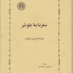 سفرنامه بلوشر