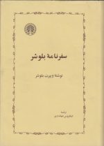 سفرنامه بلوشر