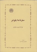 سفرنامه بلوشر