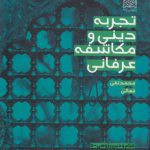 تجربه دینی و مکاشفه عرفانی