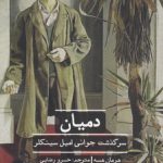 دمیان سرگذشت جوانی امیل سینکلر؛ ادبیات کلاسیک جهان