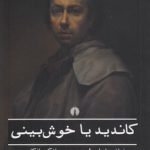 کاندید یا خوش‌بینی؛ ادبیات کلاسیک جهان