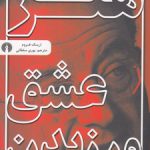 هنر عشق ورزیدن