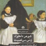 دو نمایش‌نامه: شوهر دلخواه، زنی بی‌اهمیت؛ ادبیات کلاسیک جهان