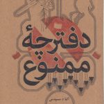 دفترچه ممنوع