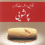 قوانین و مقررات ناظر بر پولشویی