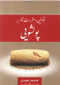 قوانین و مقررات ناظر بر پولشویی