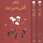 آتش بدون دود (دوره ۳ جلدی)