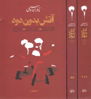 آتش بدون دود (دوره ۳ جلدی)