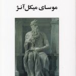 موسای میکل آنژ و هفت گفتار دیگر در روانکاوی