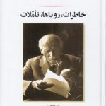 خاطرات، رویاها، تاملات