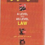 متون دانشگاهی حقوق: ترجمه کتاب A LEVEL AND AS LEVEL LAW