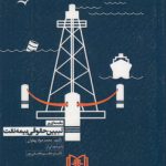 مقدمه‌ای بر تبیین حقوقی بیمه نفت