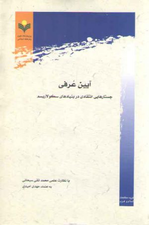 آیین عرفی؛ جستارهایی انتقادی در بنیادهای سکولاریسم