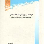 درآمدی بر چیستی فلسفه اسلامی؛ گفت و گو با جمعی از اساتید حوزه و دانشگاه