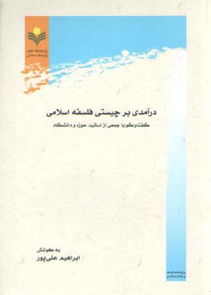 درآمدی بر چیستی فلسفه اسلامی؛ گفت و گو با جمعی از اساتید حوزه و دانشگاه