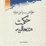 خوانش سیاسی متون حکومت متعالیه