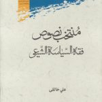 منتخب نصوص فقه السیاسه الشیعی