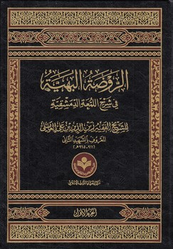 الروضه البهیه فی شرح اللمعه الدمشقیه (۴ جلدی)