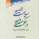 سیاست الهیه در حکمت متعالیه؛ شرح مشهد پنجم الشواهد الربوبیه