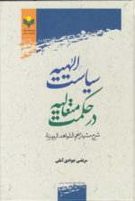 سیاست الهیه در حکمت متعالیه؛ شرح مشهد پنجم الشواهد الربوبیه