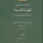 الخطبه القاصعه