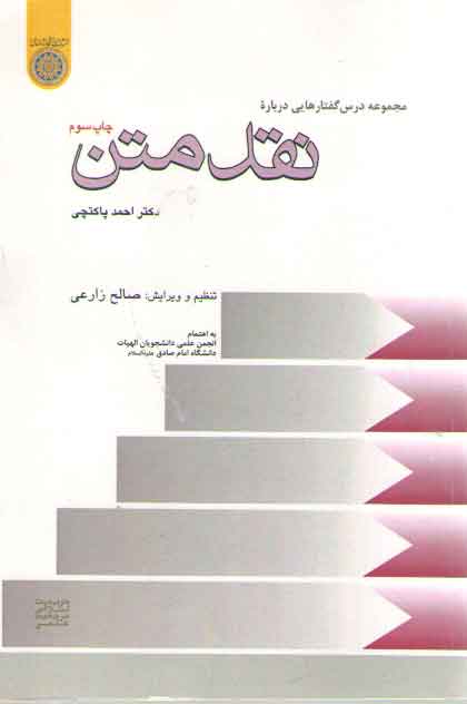 مجموعه درسگفتارهایی درباره نقد متن مجموعه درسگفتارهایی درباره نقد متن