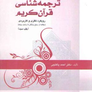 ترجمه‌شناسی قرآن کریم؛ رویکرد نظری و کاربردی مطالعه از سطح واژگان تا ساخت جمله