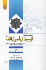 ترجمه و شرح جامع الوسیط فی اصول الفقه (جلد ۴)