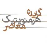 گزیده هرمنویتیک معاصر