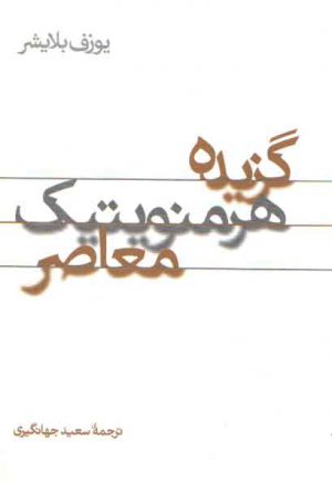 گزیده هرمنویتیک معاصر