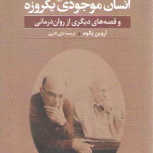 انسان موجودی یکروزه؛ و قصه‌های دیگری از روان‌درمانی