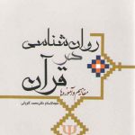 روان‌شناسی در قرآن؛ مفاهیم و آموزه‌ها