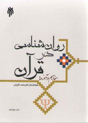 روان‌شناسی در قرآن؛ مفاهیم و آموزه‌ها