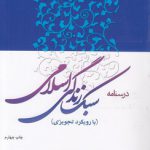 درسنامه سبک زندگی اسلامی