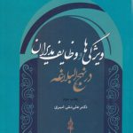 ویژگی‌ها و وظایف مدیران در نهج‌البلاغه