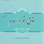 حقوق بشر در اسلام؛ مفاهیم، مبانی و مصادیق