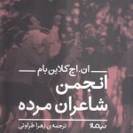 انجمن شاعران مرده