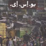 یو. اس. ای. (دوره ۳ جلدی قابدار)