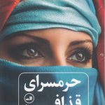 حرمسرای قذافی