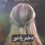 دختر راه دور