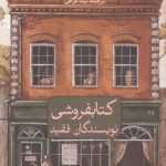 کتابفروشی نویسندگان فقید