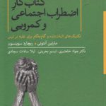 کتاب کار اضطراب اجتماعی و کمرویی؛ تکنیک‌های اثبات شده و گام به گام برای غلبه بر ترس