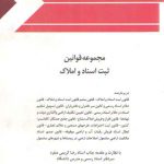 مجموعه قوانین و مقررات ثبت اسناد و املاک