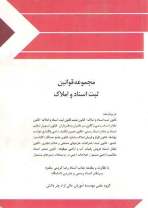 مجموعه قوانین و مقررات ثبت اسناد و املاک