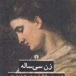 زن سی‌ساله؛ ادبیات کلاسیک جهان