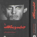 جنایت و مکافات (دوره ۲ جلدی)