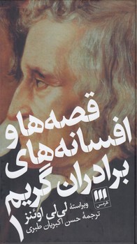 قصه‌ها و افسانه‌های برادران گریم (دوره ۲ جلدی)