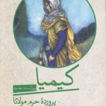 کیمیا؛ پرورده حرم مولانا؛ در روایتی از زندگی رازآلود شمس تبریزی