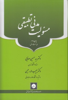 مسئولیت مدنی تطبیقی